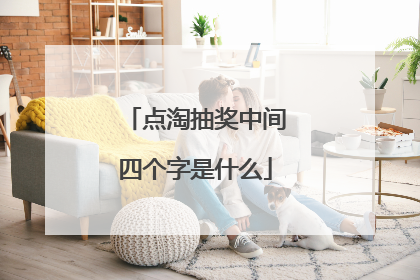 点淘抽奖中间四个字是什么