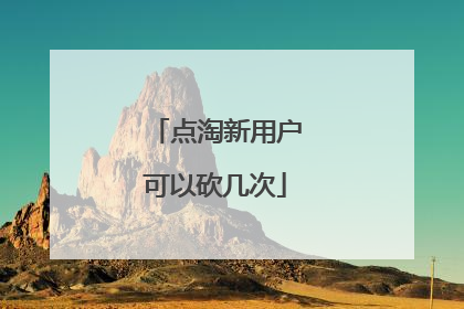 点淘新用户可以砍几次
