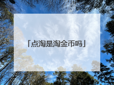 点淘是淘金币吗