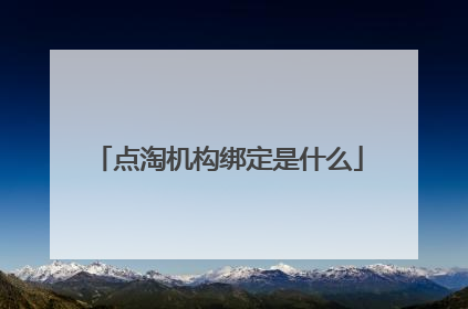 点淘机构绑定是什么