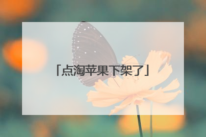 点淘苹果下架了