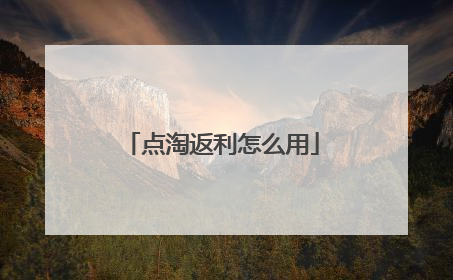 点淘返利怎么用
