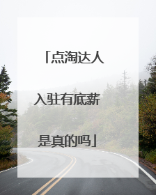 点淘达人入驻有底薪是真的吗