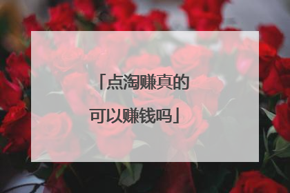 点淘赚真的可以赚钱吗