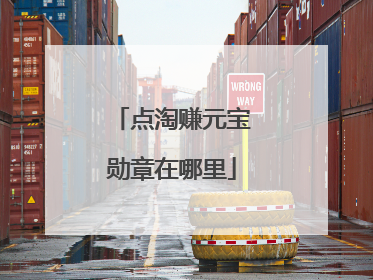 点淘赚元宝勋章在哪里