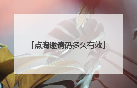 点淘邀请码多久有效