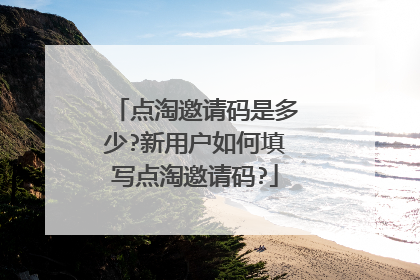 点淘邀请码是多少?新用户如何填写点淘邀请码?