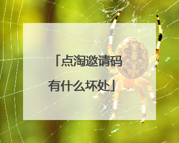 点淘邀请码有什么坏处