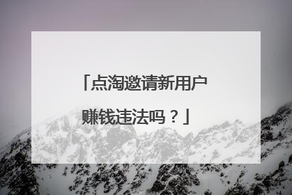 点淘邀请新用户赚钱违法吗?