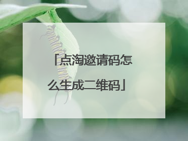 点淘邀请码怎么生成二维码