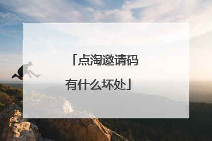 点淘邀请码有什么坏处