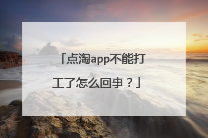 点淘app不能打工了怎么回事？
