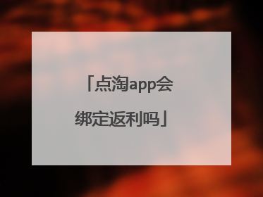 点淘app会绑定返利吗