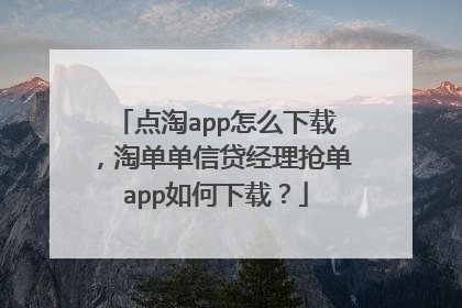 点淘app怎么下载，淘单单信贷经理抢单app如何下载？