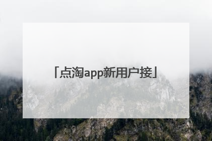 点淘app新用户接