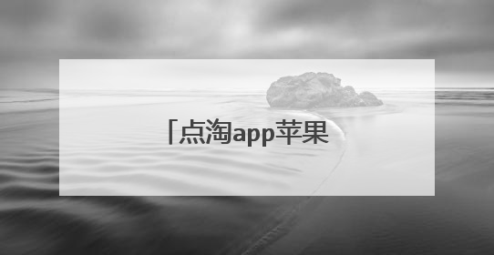 点淘app苹果手机下载不了