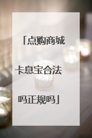 点购商城卡息宝合法吗正规吗