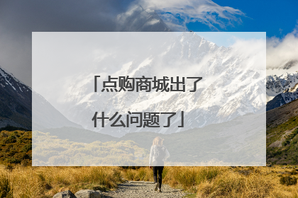 点购商城出了什么问题了