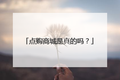 点购商城是真的吗？