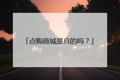 点购商城是真的吗?