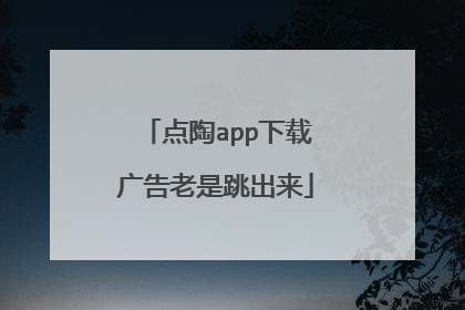 点陶app下载广告老是跳出来