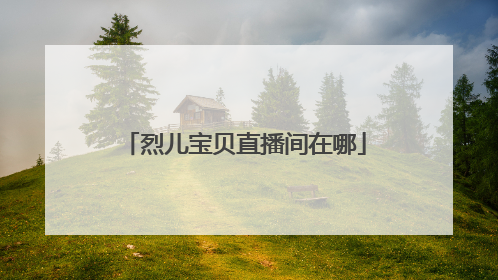 烈儿宝贝直播间在哪