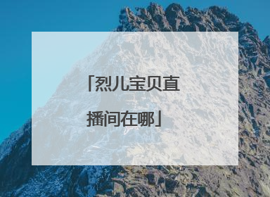 烈儿宝贝直播间在哪