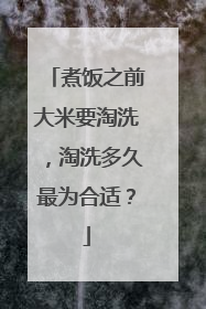 煮饭之前大米要淘洗，淘洗多久最为合适？