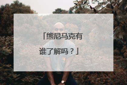 熊尼马克有谁了解吗？