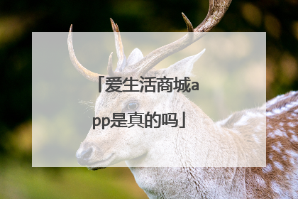 爱生活商城app是真的吗