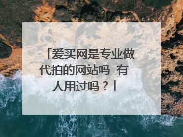 爱买网是专业做代拍的网站吗 有人用过吗?