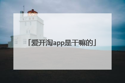 爱开淘app是干嘛的