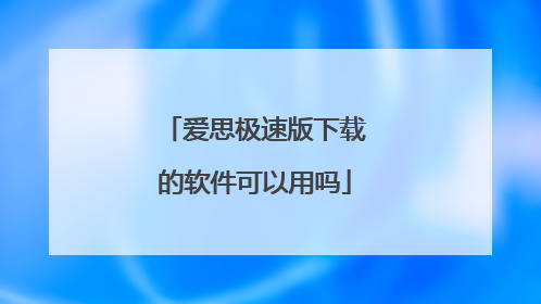 爱思极速版下载的软件可以用吗