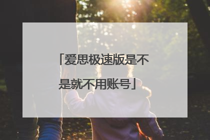 爱思极速版是不是就不用账号