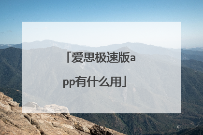 爱思极速版app有什么用