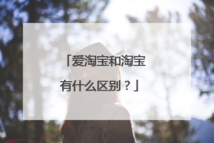 爱淘宝和淘宝有什么区别?
