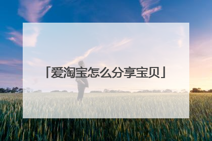 爱淘宝怎么分享宝贝