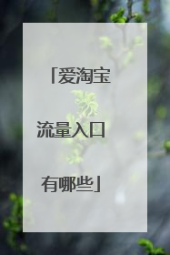 爱淘宝流量入口有哪些