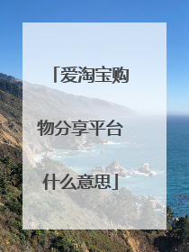 爱淘宝购物分享平台什么意思