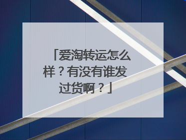 爱淘转运怎么样?有没有谁发过货啊?