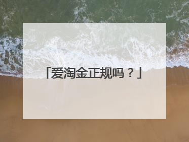 爱淘金正规吗?