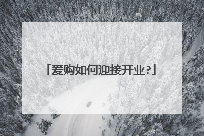 爱购如何迎接开业?