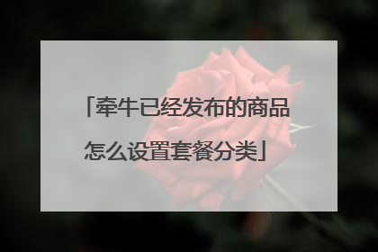 牵牛已经发布的商品怎么设置套餐分类