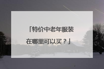 特价中老年服装在哪里可以买？