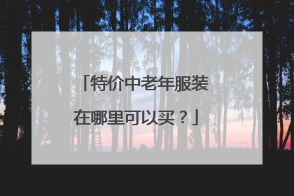 特价中老年服装在哪里可以买？
