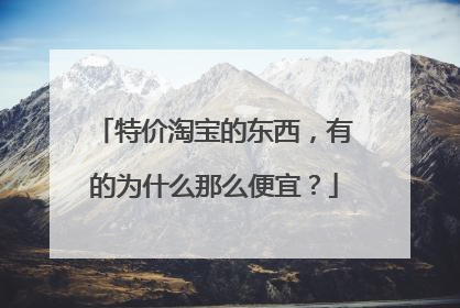 特价淘宝的东西，有的为什么那么便宜？