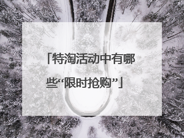 特淘活动中有哪些“限时抢购”