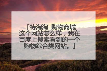 特淘淘_购物商城 这个网站怎么样,我在百度上搜索看到的一个购物综合类网站。