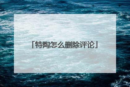 特陶怎么删除评论