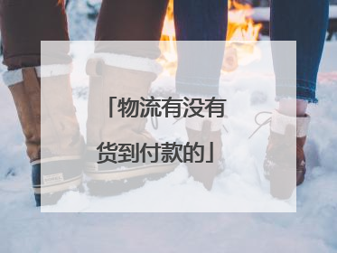 物流有没有货到付款的